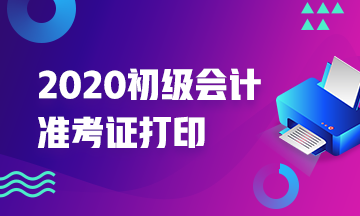 2020年河北初级会计准考证打印时间你清楚没？